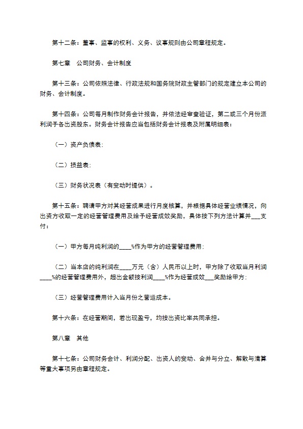 餐饮公司股东协议合同范本最新整理版