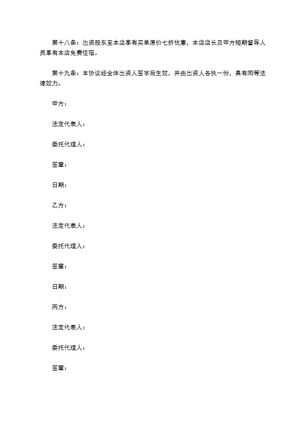 餐饮公司股东协议合同范本最新整理版