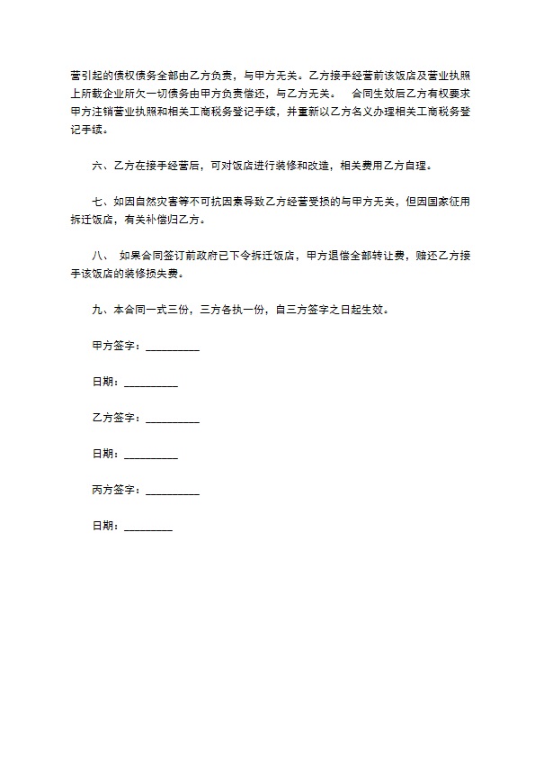 餐饮公司转让合同书