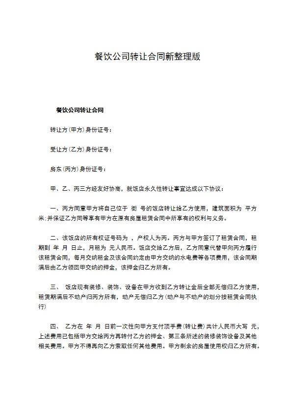 餐饮公司转让合同新整理版