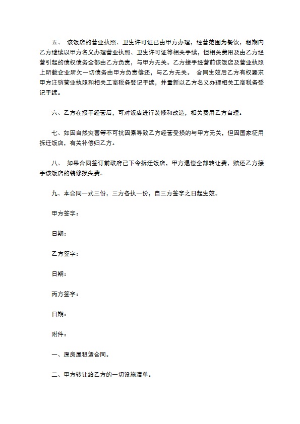 餐饮公司转让合同新整理版