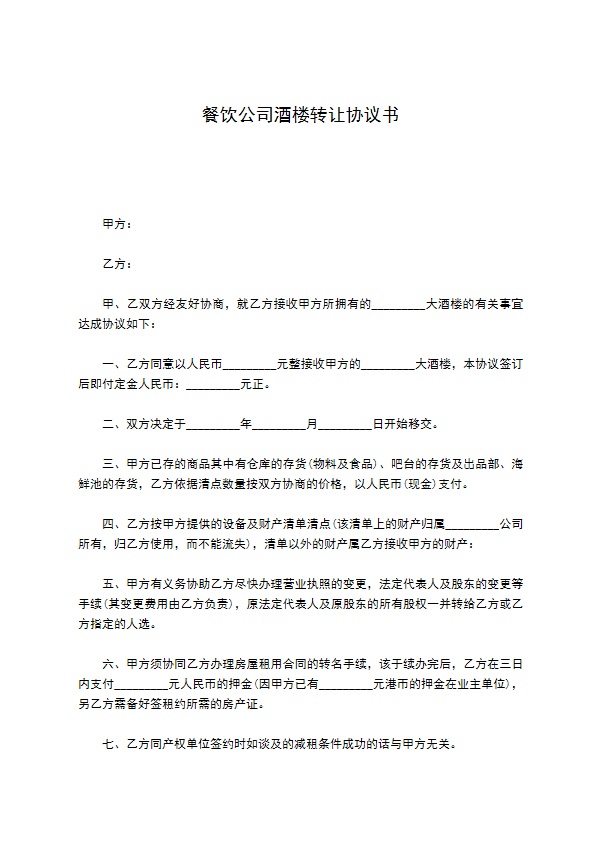 餐饮公司酒楼转让协议书