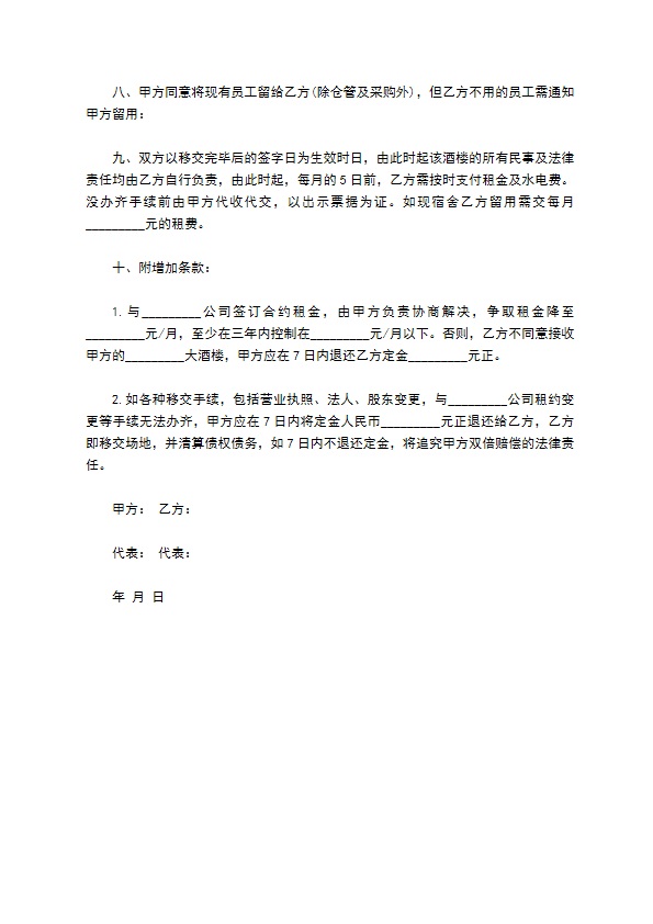 餐饮公司酒楼转让协议书