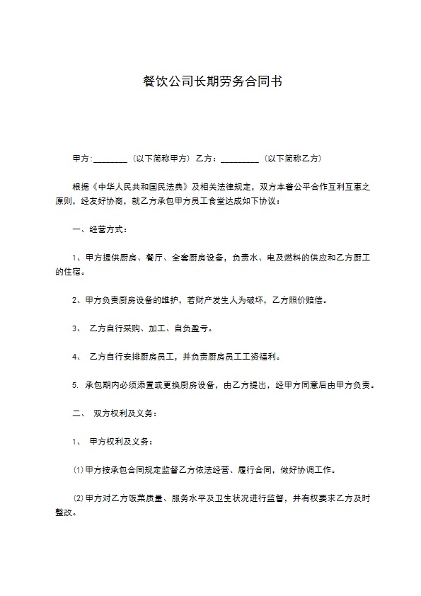 餐饮公司长期劳务合同书