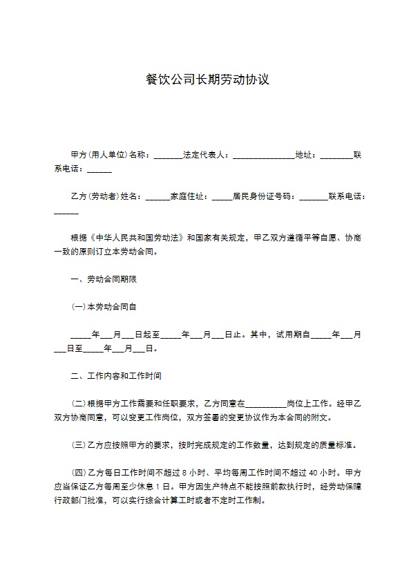 餐饮公司长期劳动协议