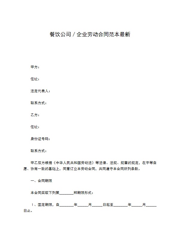餐饮公司／企业劳动合同范本最新