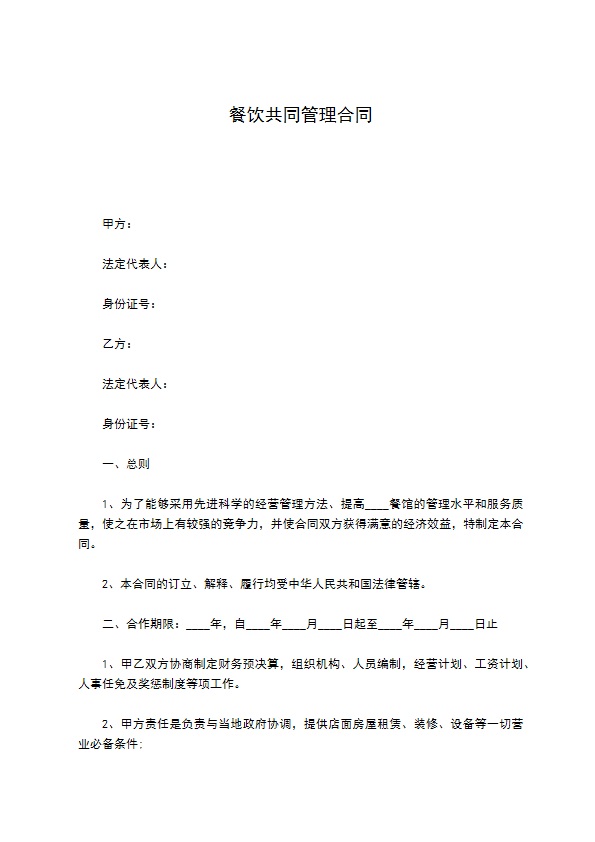 餐饮共同管理合同
