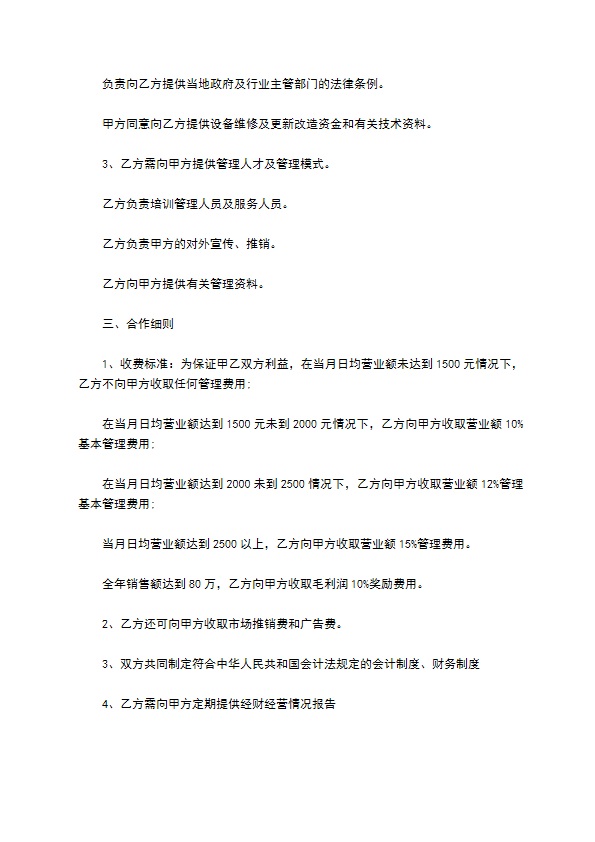餐饮共同管理合同