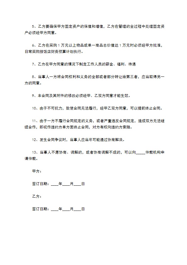 餐饮共同管理合同