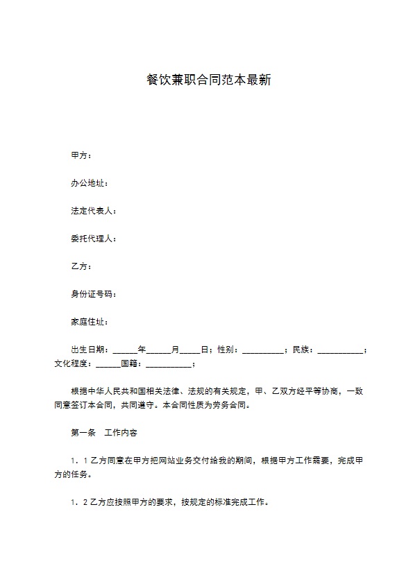 餐饮兼职合同范本最新