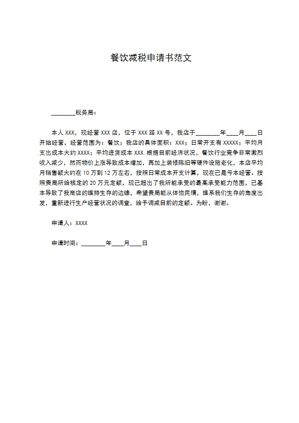 餐饮减税申请书范文