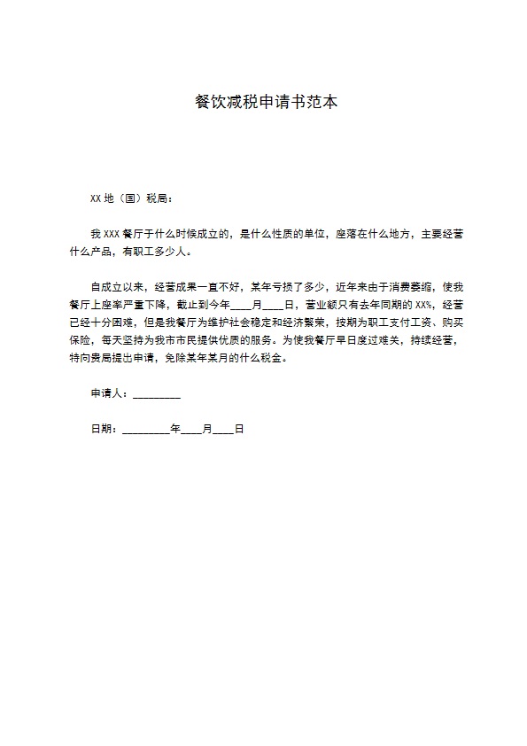 餐饮减税申请书范本