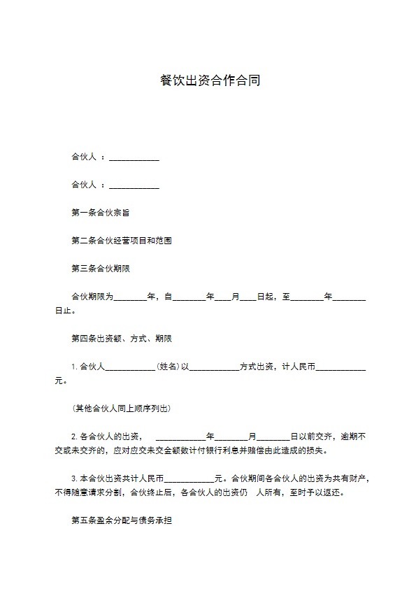 餐饮出资合作合同