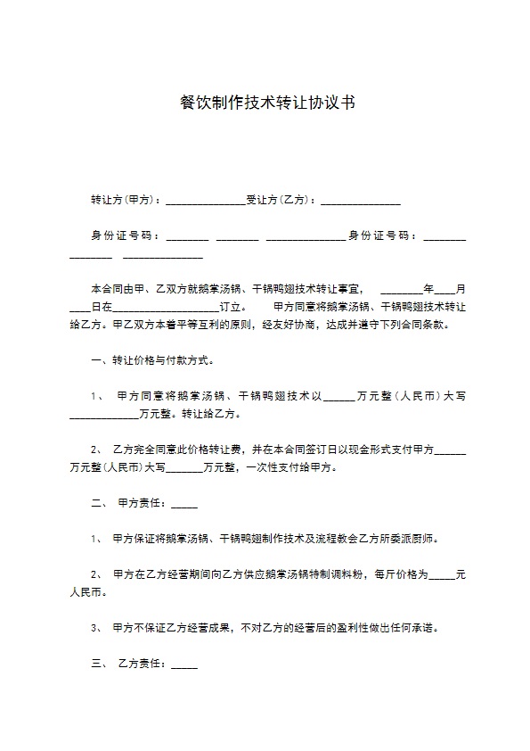 餐饮制作技术转让协议书