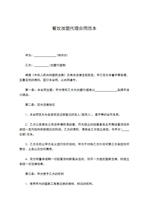 餐饮加盟代理合同范本