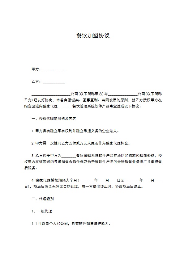 餐饮加盟协议