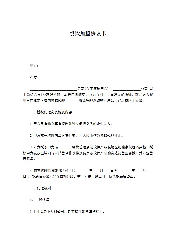 餐饮加盟协议书
