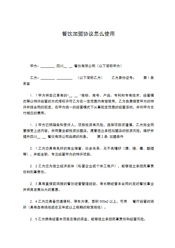 餐饮加盟协议怎么使用