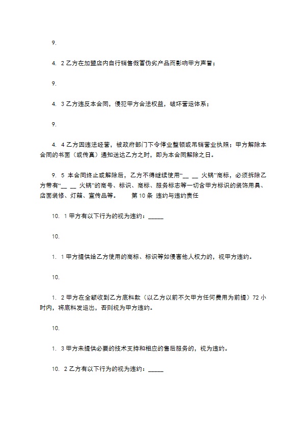 餐饮加盟协议怎么使用