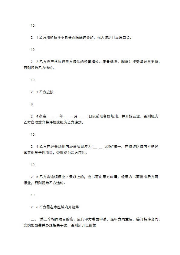 餐饮加盟协议怎么使用