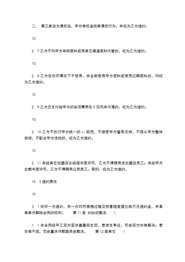 餐饮加盟协议怎么使用