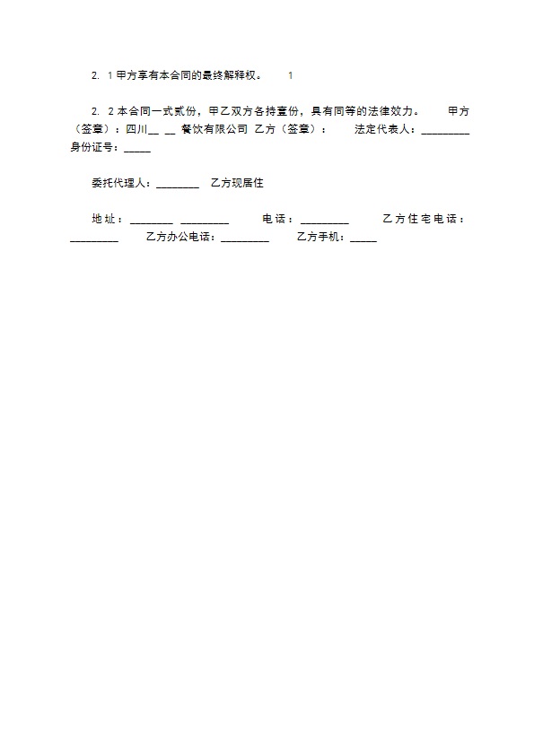 餐饮加盟协议怎么使用