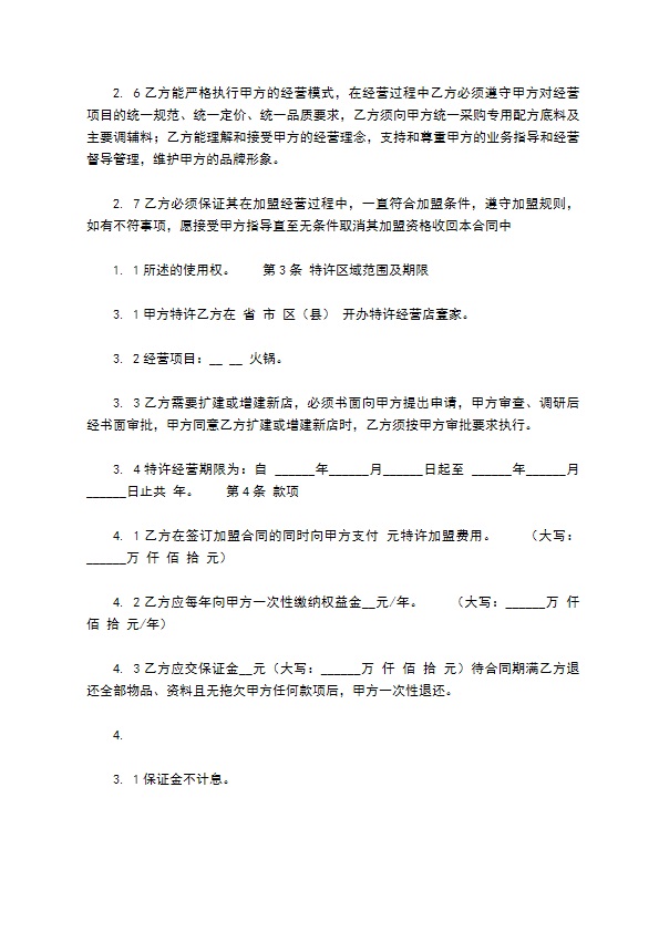 餐饮加盟协议怎么使用