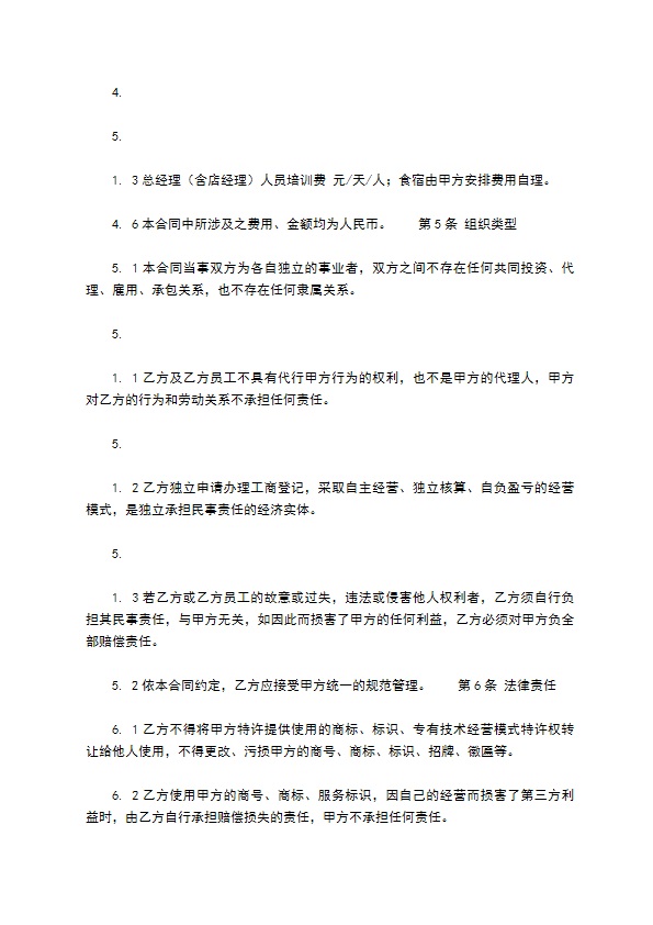 餐饮加盟协议怎么使用