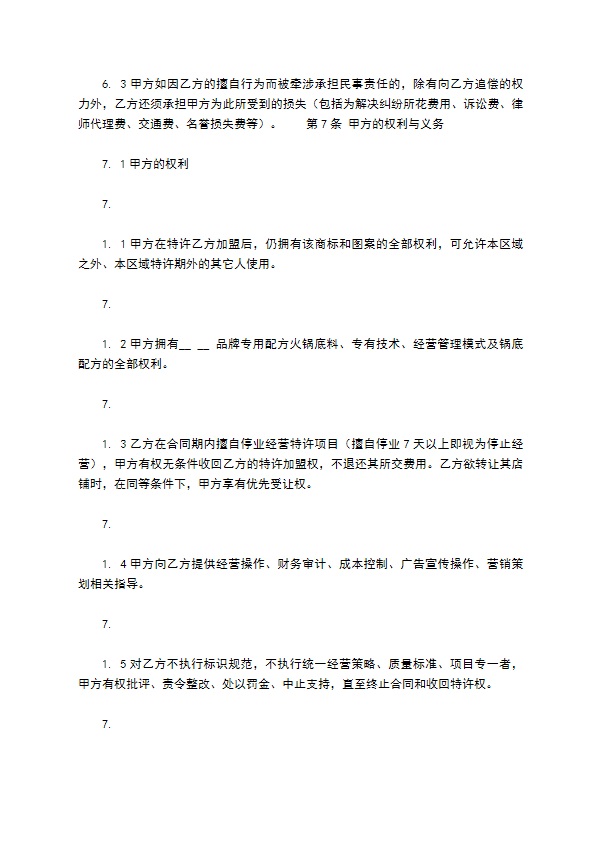餐饮加盟协议怎么使用