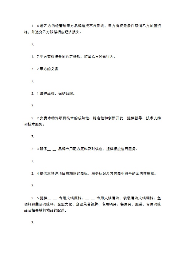 餐饮加盟协议怎么使用