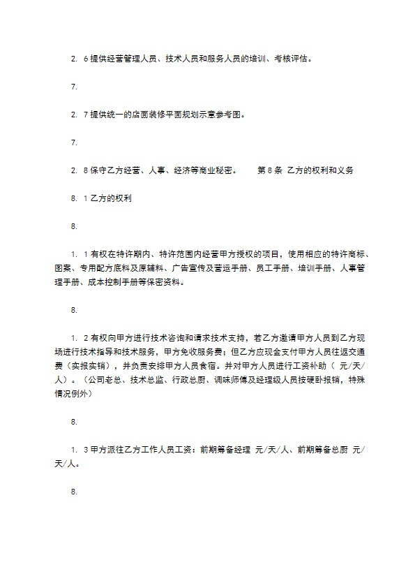 餐饮加盟协议怎么使用
