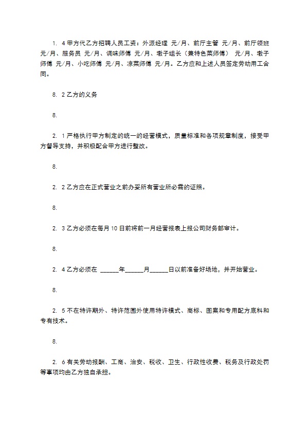 餐饮加盟协议怎么使用