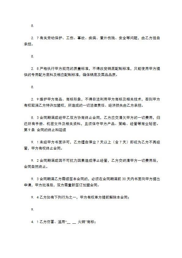 餐饮加盟协议怎么使用