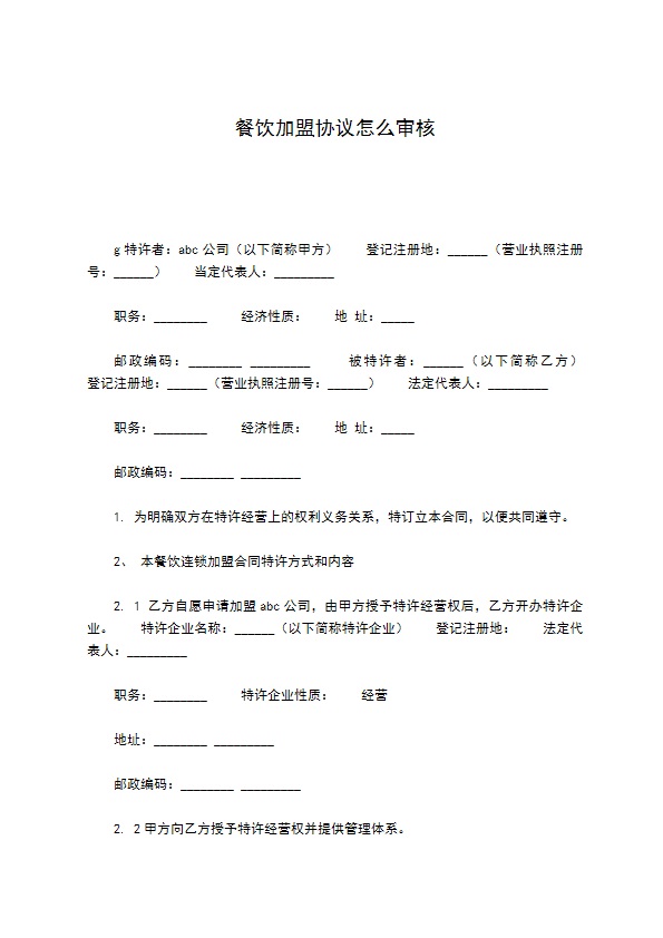 餐饮加盟协议怎么审核 餐饮加盟协议怎么审核