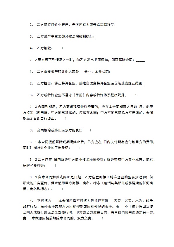 餐饮加盟协议怎么审核 餐饮加盟协议怎么审核