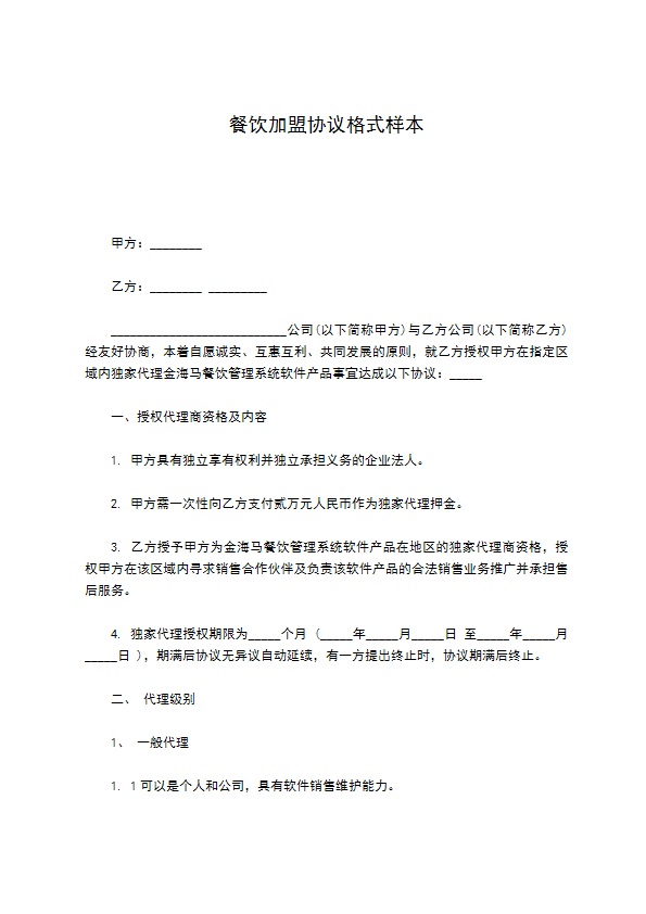 餐饮加盟协议格式样本