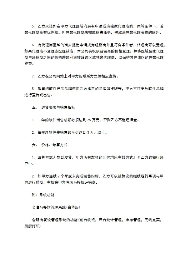餐饮加盟协议格式样本