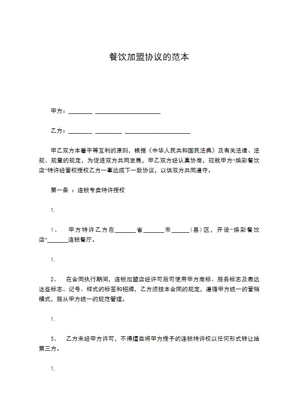 餐饮加盟协议的范本