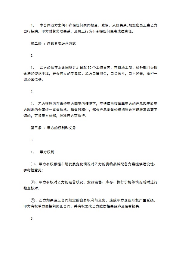 餐饮加盟协议的范本
