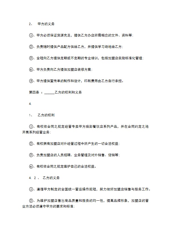 餐饮加盟协议的范本
