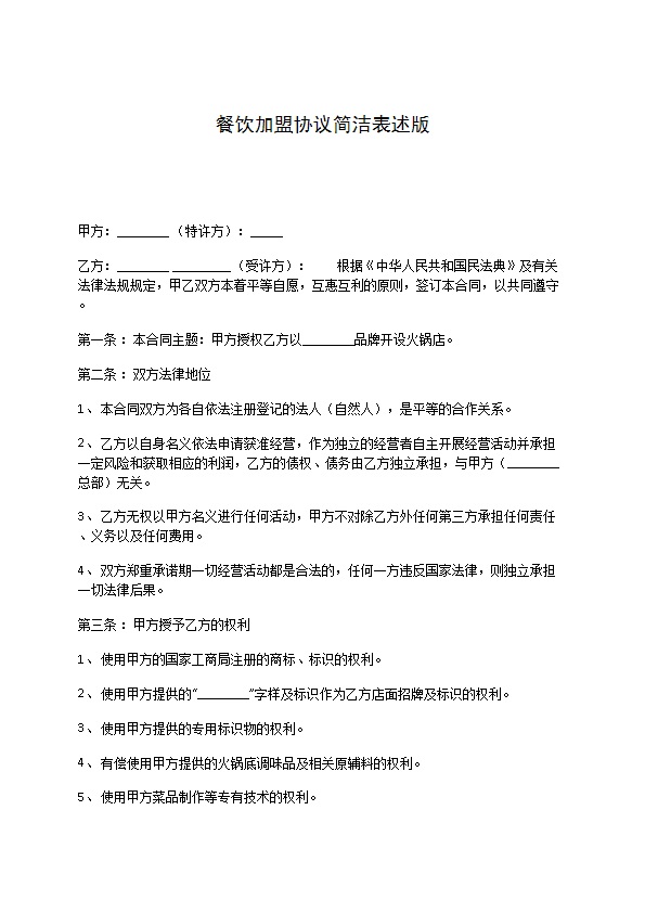 餐饮加盟协议简洁表述版 餐饮加盟协议简洁表述版