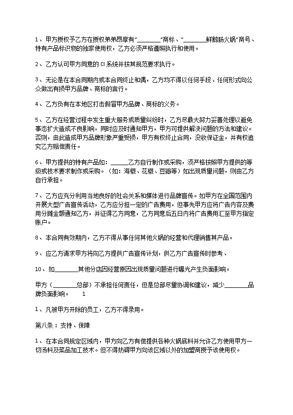 餐饮加盟协议简洁表述版 餐饮加盟协议简洁表述版