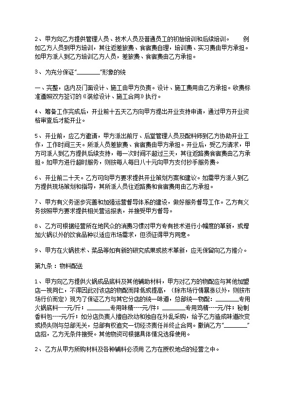 餐饮加盟协议简洁表述版 餐饮加盟协议简洁表述版