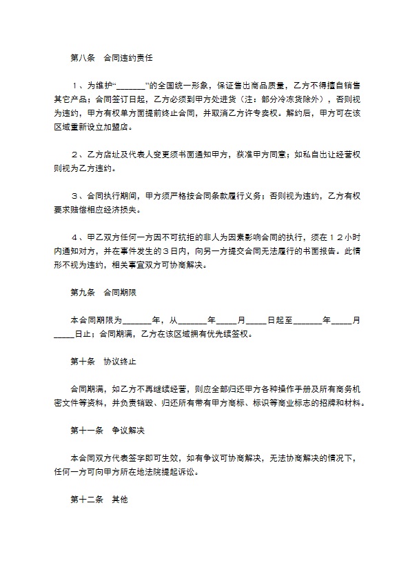 餐饮加盟协议范本最新 餐饮加盟协议范本最新