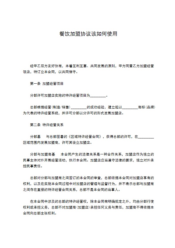 餐饮加盟协议该如何使用