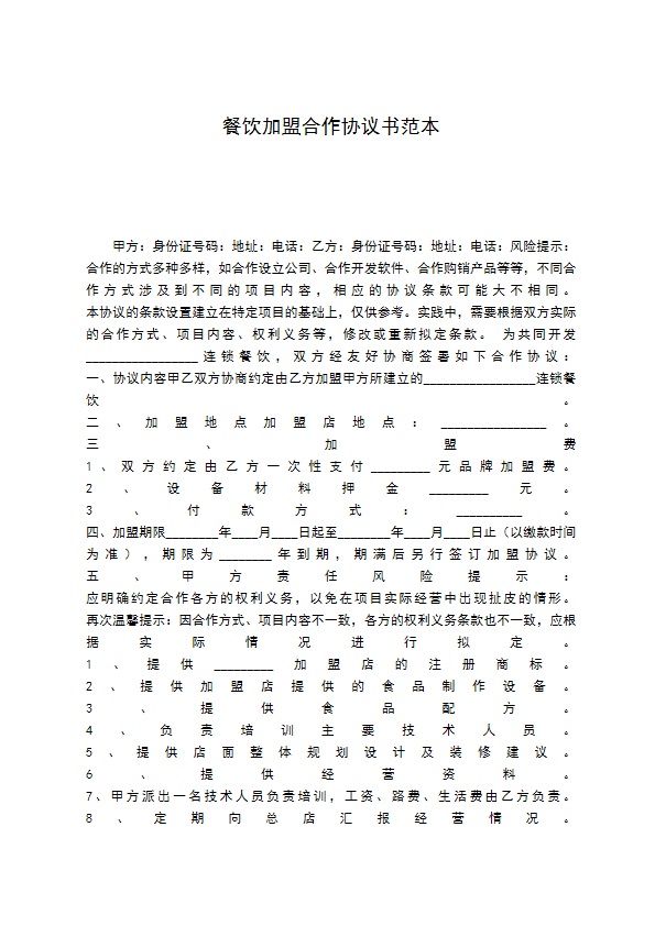 餐饮加盟合作协议书范本