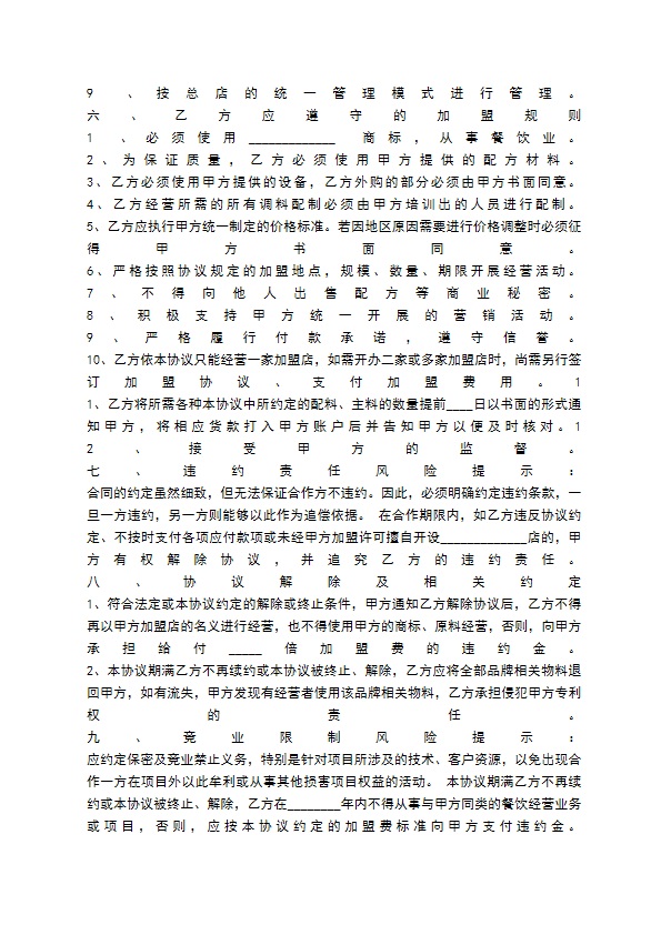 餐饮加盟合作协议书范本