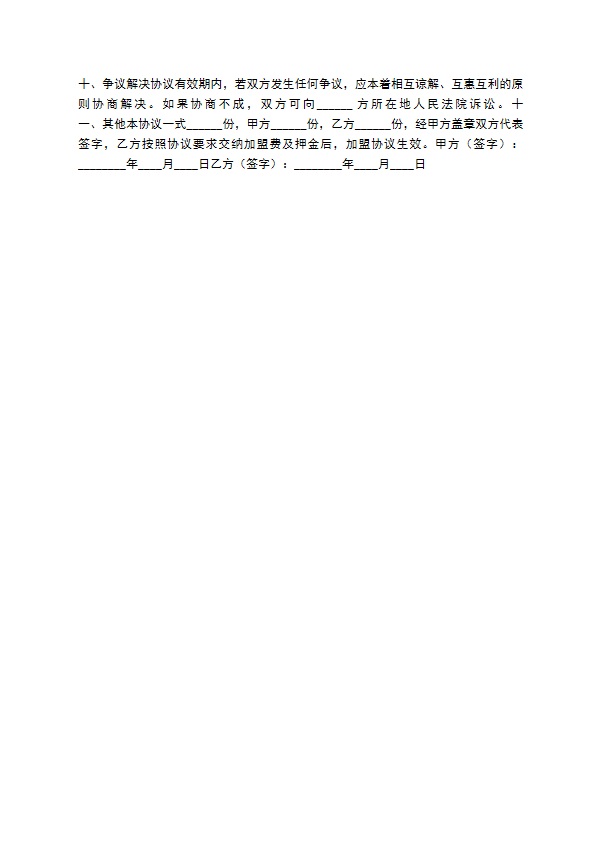 餐饮加盟合作协议书范本