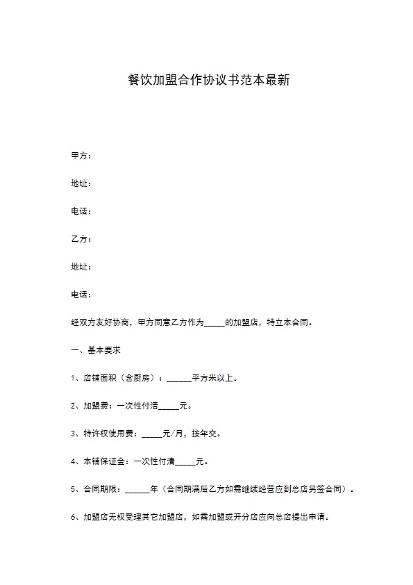 餐饮加盟合作协议书范本最新