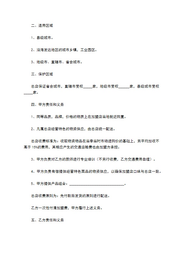 餐饮加盟合作协议书范本最新